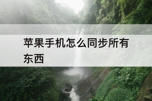 苹果手机怎么同步所有东西