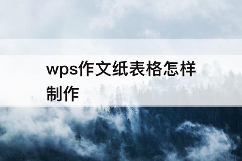 wps作文纸表格怎样制作
