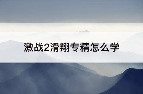 激战2滑翔专精怎么学