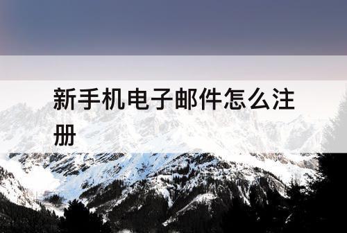 新手机电子邮件怎么注册