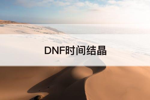 DNF时间结晶