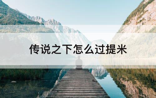 传说之下怎么过提米