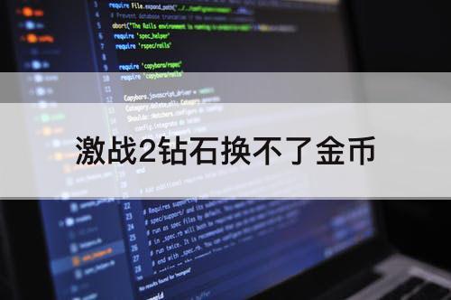 激战2钻石换不了金币