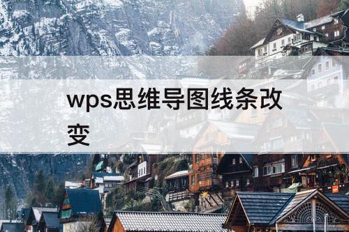 wps思维导图线条改变