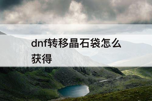dnf转移晶石袋怎么获得