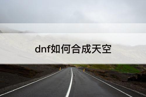 dnf如何合成天空