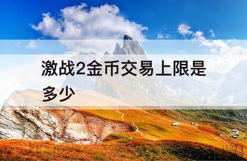 激战2金币交易上限是多少