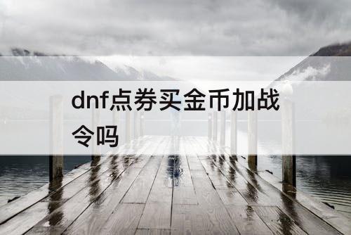 dnf点券买金币加战令吗