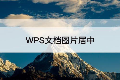 WPS文档图片居中