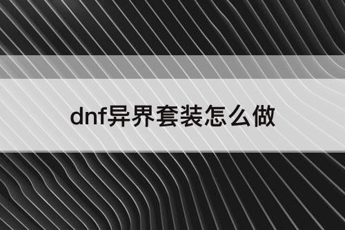 dnf异界套装怎么做
