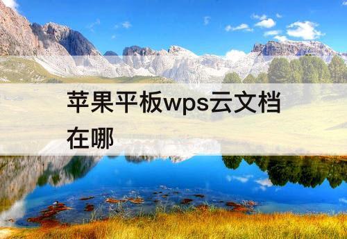 苹果平板wps云文档在哪