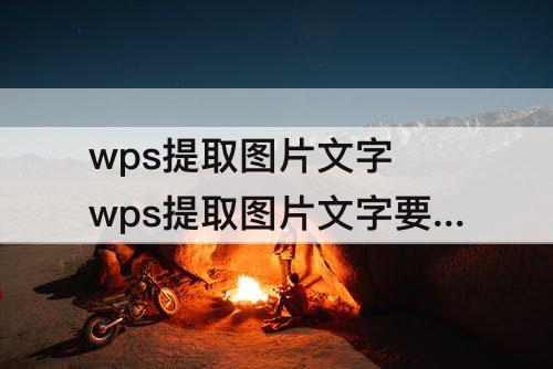 wps提取图片文字 wps提取图片文字要会员吗?