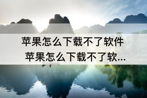 苹果怎么下载不了软件 苹果怎么下载不了软件一直等待中