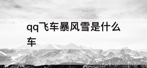 qq飞车暴风雪是什么车