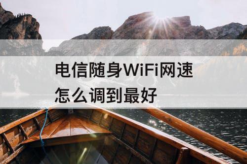 电信随身WiFi网速怎么调到最好