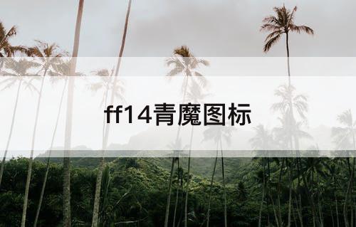 ff14青魔图标