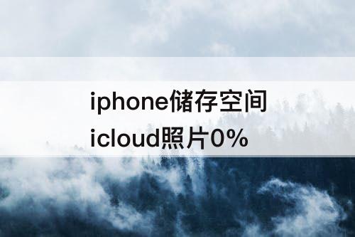 iphone储存空间icloud照片0%
