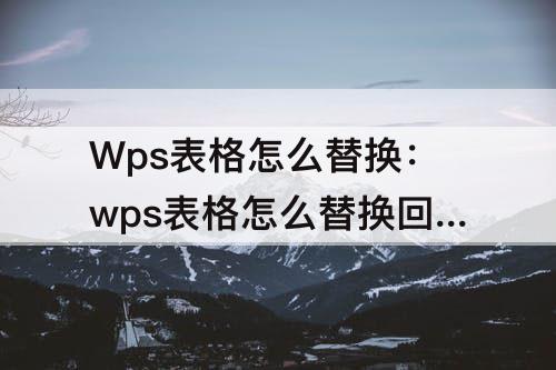 Wps表格怎么替换：wps表格怎么替换回车符号