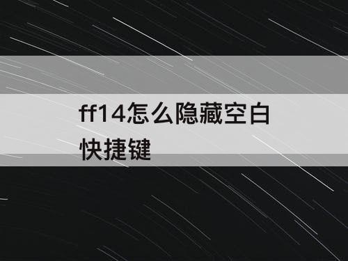 ff14怎么隐藏空白快捷键