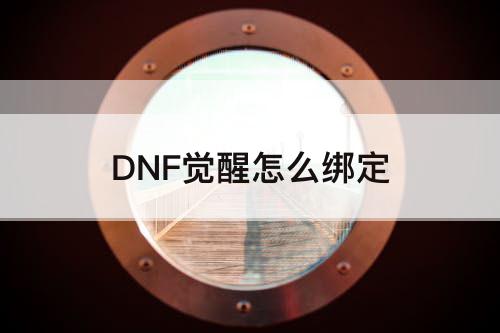 DNF觉醒怎么绑定