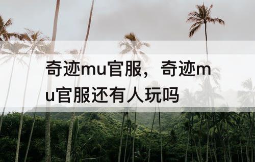 奇迹mu官服，奇迹mu官服还有人玩吗