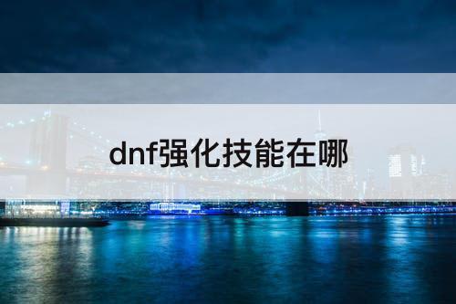 dnf强化技能在哪