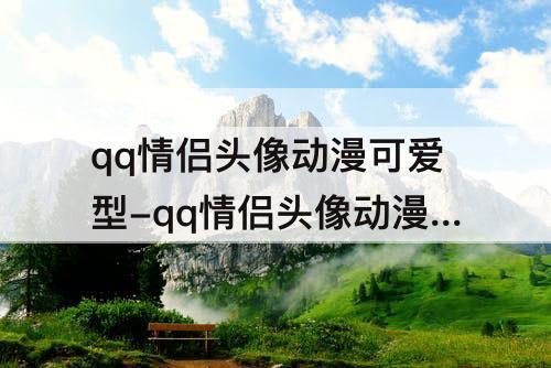 qq情侣头像动漫可爱型-qq情侣头像动漫可爱型一人一张