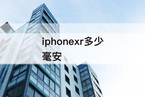iphonexr多少毫安