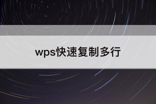 wps快速复制多行