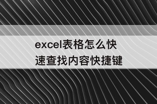 excel表格怎么快速查找内容快捷键
