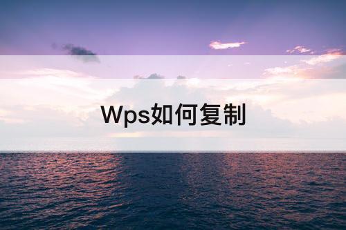 Wps如何复制