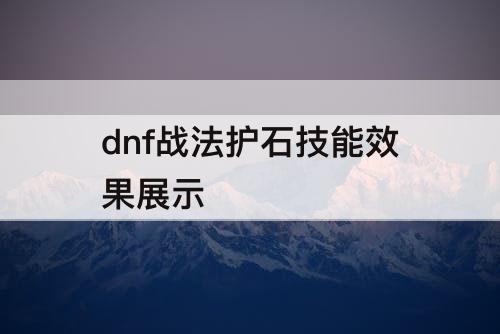 dnf战法护石技能效果展示