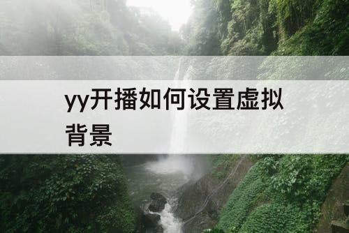 yy开播如何设置虚拟背景