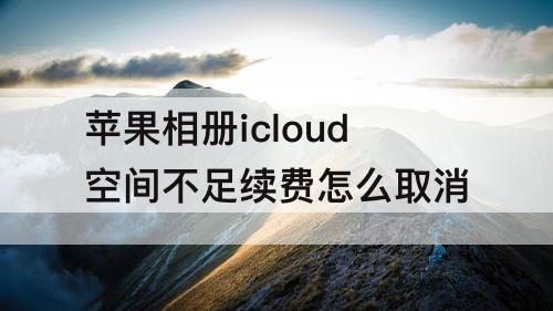 苹果相册icloud空间不足续费怎么取消