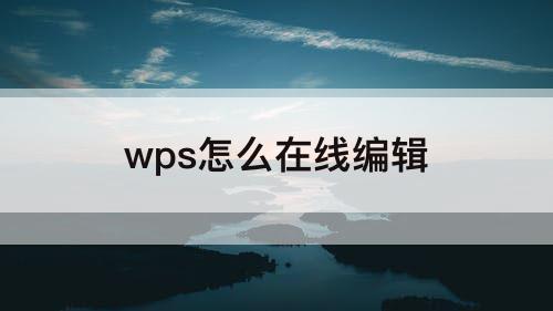 wps怎么在线编辑