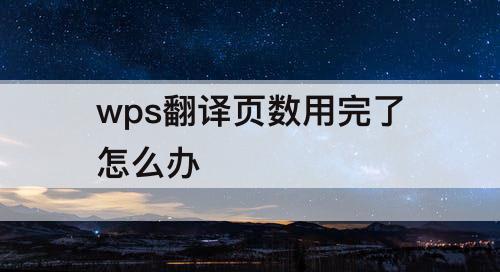 wps翻译页数用完了怎么办