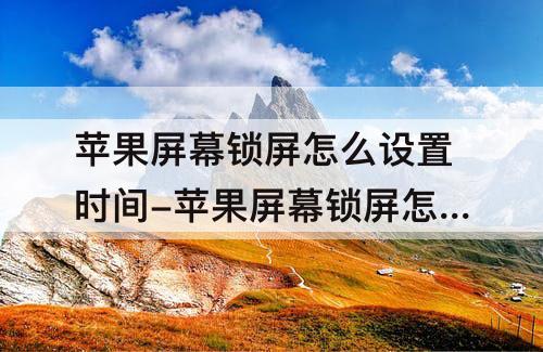 苹果屏幕锁屏怎么设置时间-苹果屏幕锁屏怎么设置时间长短