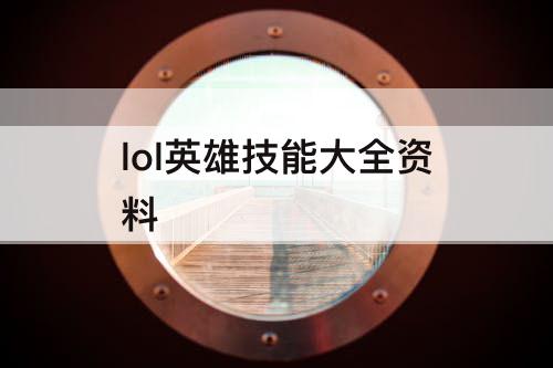 lol英雄技能大全资料