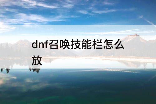 dnf召唤技能栏怎么放