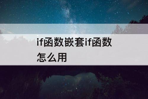 if函数嵌套if函数怎么用