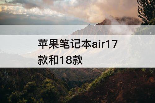 苹果笔记本air17款和18款