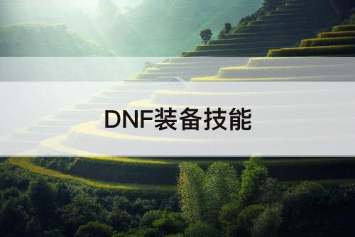DNF装备技能