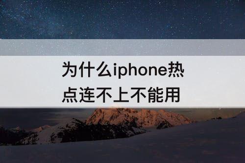 为什么iphone热点连不上不能用