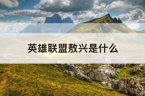 英雄联盟敖兴是什么