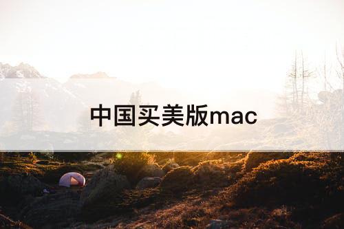 中国买美版mac