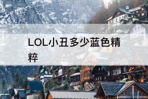 LOL小丑多少蓝色精粹