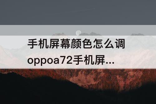 手机屏幕颜色怎么调 oppoa72手机屏幕颜色怎么调