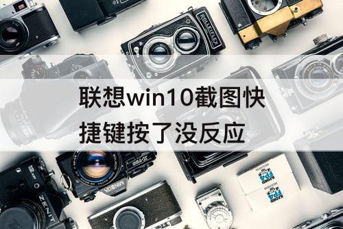 联想win10截图快捷键按了没反应