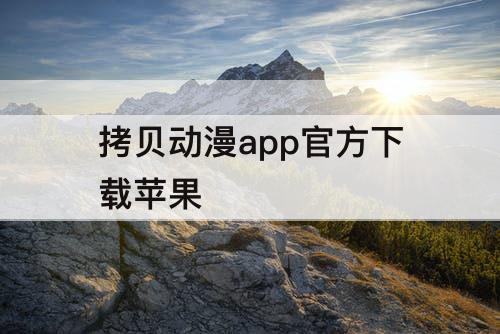 拷贝动漫app官方下载苹果