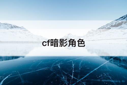 cf暗影角色